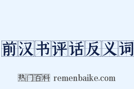 前汉书评话反义词是什么意思的图片